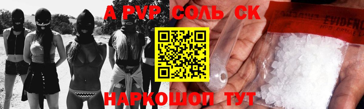 A-PVP крисы CK Крымск