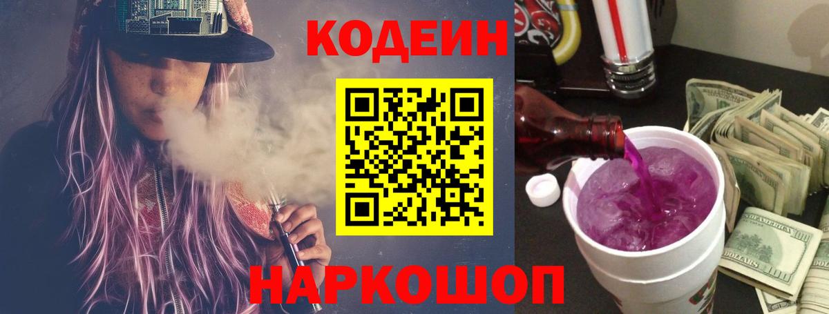Крымск  Codein Purple Drank  Кодеин Purple Drank  Вход с VPN 